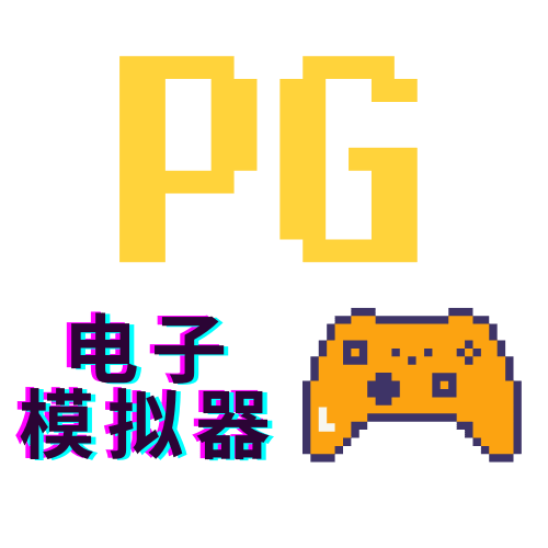 PG模拟器